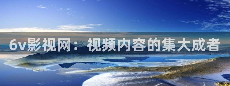 新视觉6080免费影院